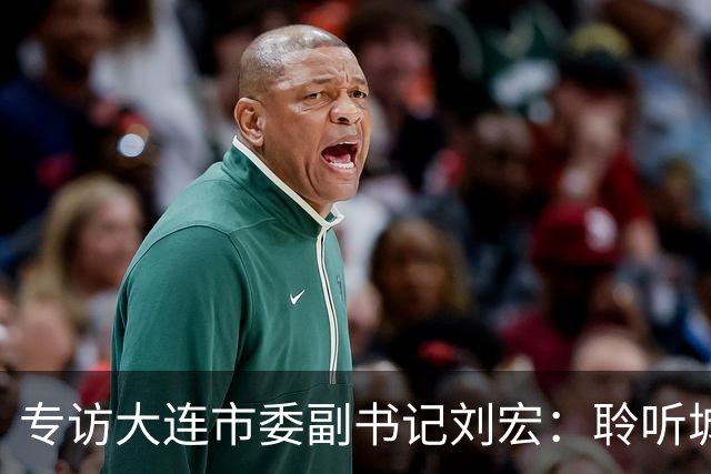 专访大连市委副书记刘宏：聆听城市的心跳和脉搏