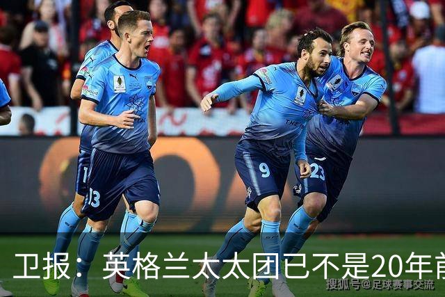 卫报：英格兰太太团已不是20年前那般，如今大部分有事业也很低调