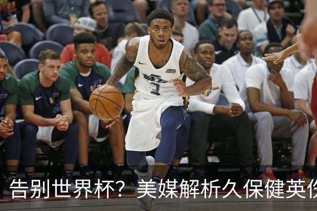 告别世界杯？美媒解析久保健英伤情 最严重需恢复四到六周