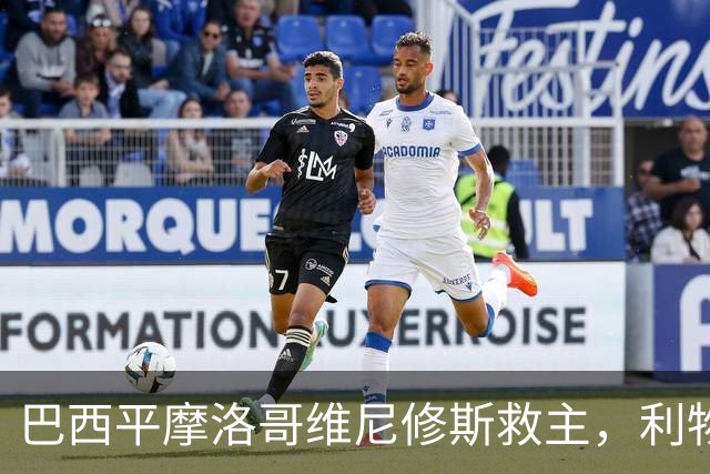 巴西平摩洛哥维尼修斯救主，利物浦门神更关键，塞巴里给强队上课