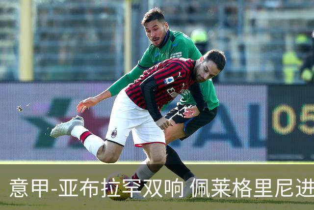 意甲-亚布拉罕双响 佩莱格里尼进球 罗马3-0收官