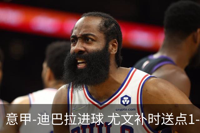 意甲-迪巴拉进球 尤文补时送点1-2惨遭保级队逆转