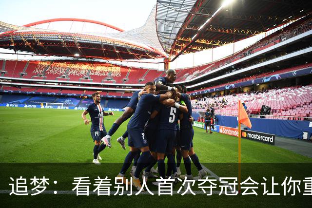 追梦：看着别人首次夺冠会让你重回首冠时刻 我记得那种感觉！