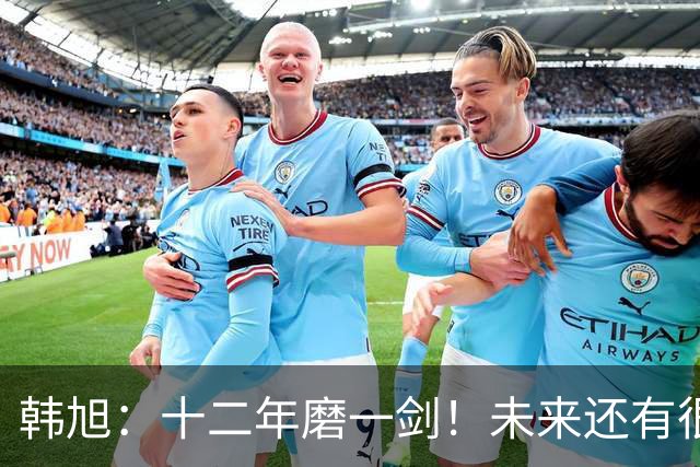 韩旭：十二年磨一剑！未来还有很多冠军要拿