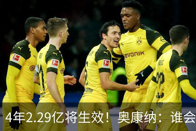 4年2.29亿将生效！奥康纳：谁会要福克斯？马刺可能不得不留着他